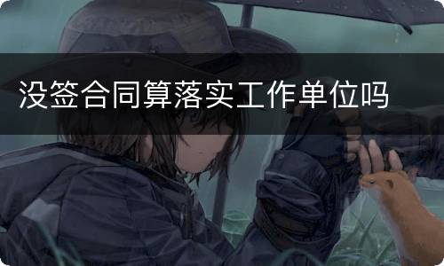 没签合同算落实工作单位吗
