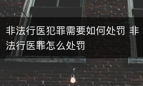 非法行医犯罪需要如何处罚 非法行医罪怎么处罚