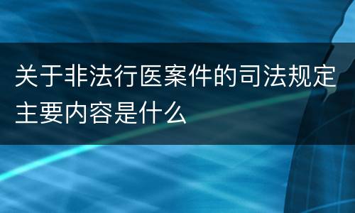 关于非法行医案件的司法规定主要内容是什么