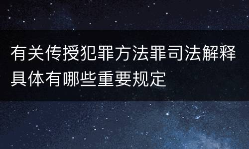 有关传授犯罪方法罪司法解释具体有哪些重要规定