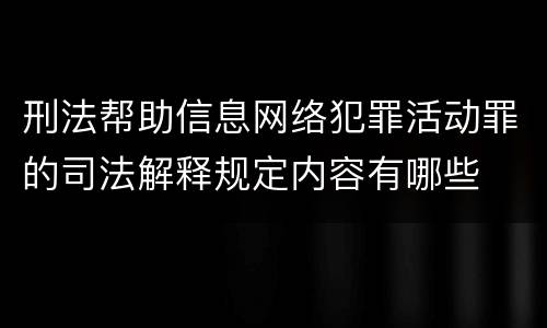 刑法帮助信息网络犯罪活动罪的司法解释规定内容有哪些