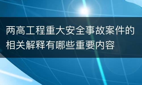 两高工程重大安全事故案件的相关解释有哪些重要内容