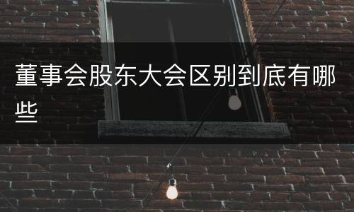董事会股东大会区别到底有哪些