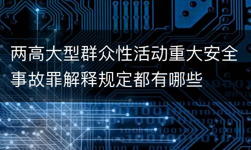 两高大型群众性活动重大安全事故罪解释规定都有哪些