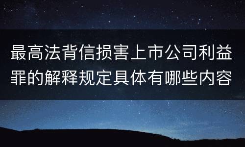 最高法背信损害上市公司利益罪的解释规定具体有哪些内容
