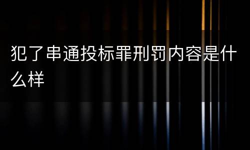 犯了串通投标罪刑罚内容是什么样