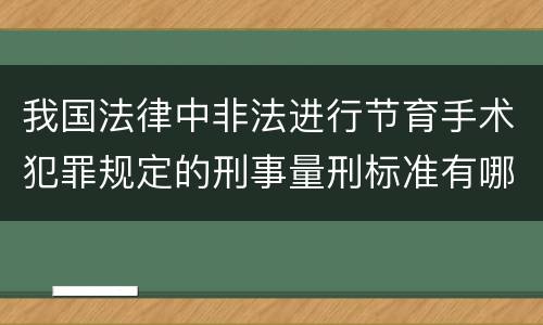 我国法律中非法进行节育手术犯罪规定的刑事量刑标准有哪些
