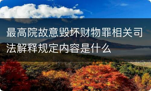 最高院故意毁坏财物罪相关司法解释规定内容是什么