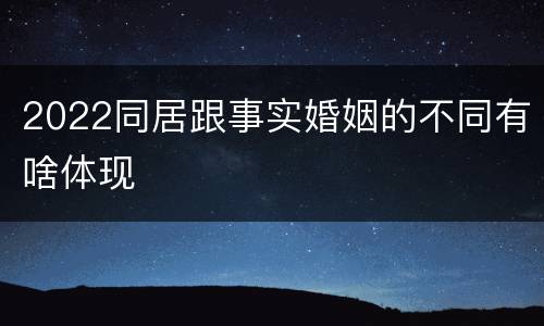 2022同居跟事实婚姻的不同有啥体现