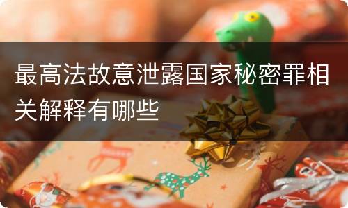 最高法故意泄露国家秘密罪相关解释有哪些