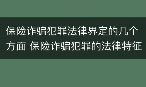 保险诈骗犯罪法律界定的几个方面 保险诈骗犯罪的法律特征