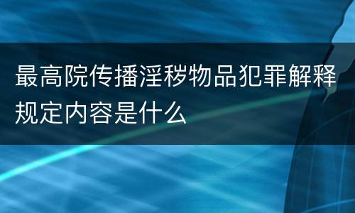 最高院传播淫秽物品犯罪解释规定内容是什么