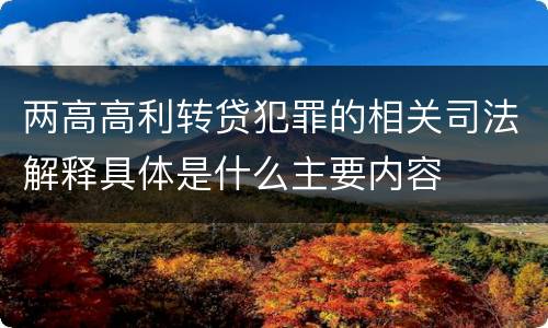 两高高利转贷犯罪的相关司法解释具体是什么主要内容