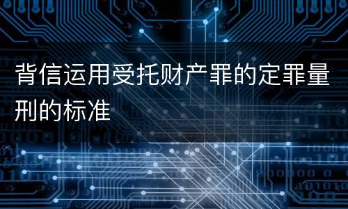 背信运用受托财产罪的定罪量刑的标准