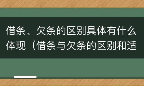 借条、欠条的区别具体有什么体现（借条与欠条的区别和适用要点）