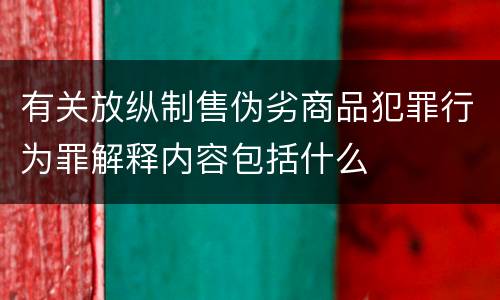 有关放纵制售伪劣商品犯罪行为罪解释内容包括什么