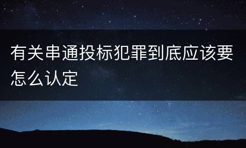 有关串通投标犯罪到底应该要怎么认定