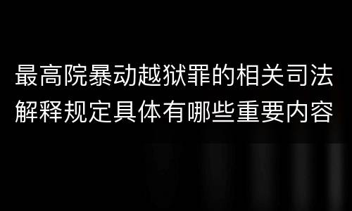 最高院暴动越狱罪的相关司法解释规定具体有哪些重要内容