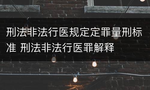刑法非法行医规定定罪量刑标准 刑法非法行医罪解释