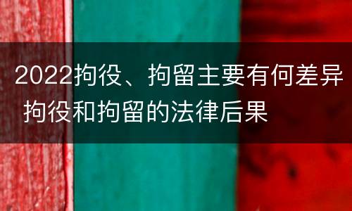 2022拘役、拘留主要有何差异 拘役和拘留的法律后果