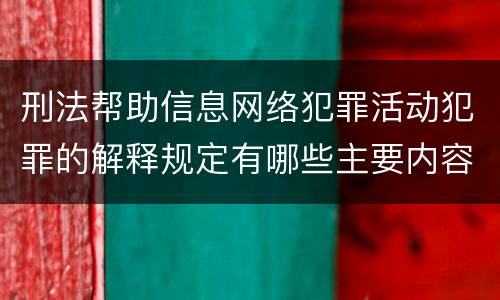 刑法帮助信息网络犯罪活动犯罪的解释规定有哪些主要内容