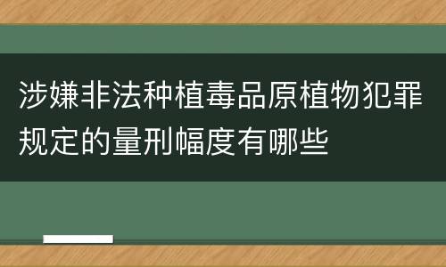 涉嫌非法种植毒品原植物犯罪规定的量刑幅度有哪些