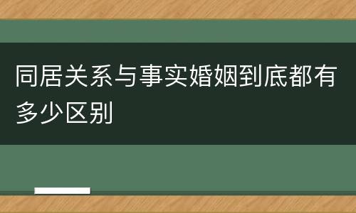 同居关系与事实婚姻到底都有多少区别