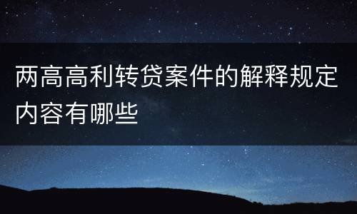 两高高利转贷案件的解释规定内容有哪些