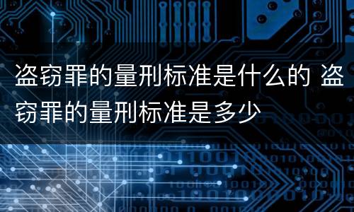 盗窃罪的量刑标准是什么的 盗窃罪的量刑标准是多少
