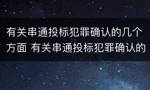 有关串通投标犯罪确认的几个方面 有关串通投标犯罪确认的几个方面