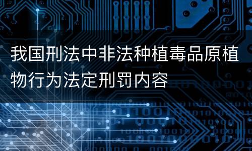 我国刑法中非法种植毒品原植物行为法定刑罚内容