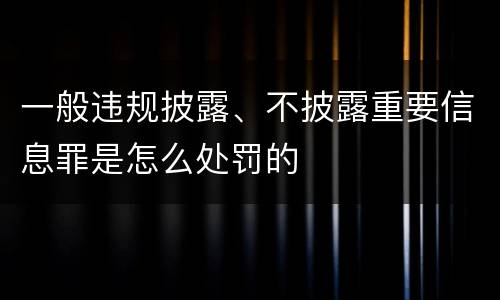 一般违规披露、不披露重要信息罪是怎么处罚的
