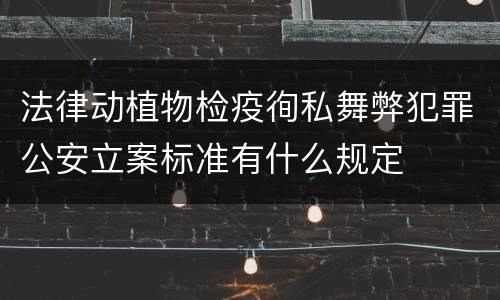 法律动植物检疫徇私舞弊犯罪公安立案标准有什么规定