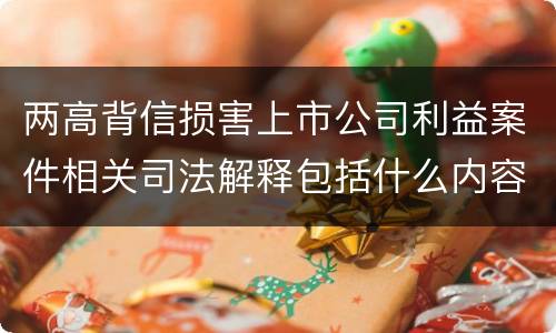 两高背信损害上市公司利益案件相关司法解释包括什么内容