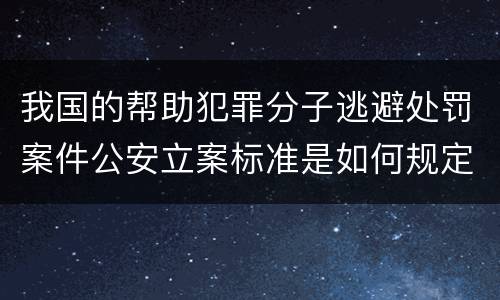 我国的帮助犯罪分子逃避处罚案件公安立案标准是如何规定