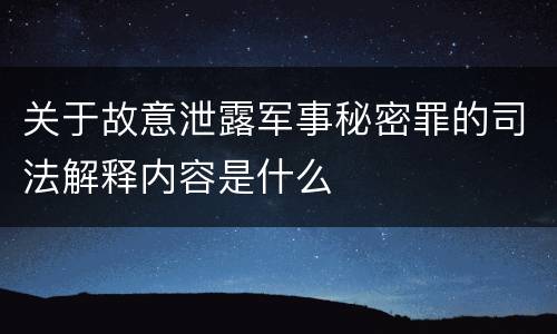 关于故意泄露军事秘密罪的司法解释内容是什么