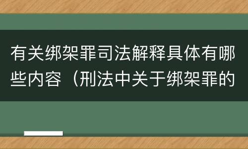 有关绑架罪司法解释具体有哪些内容（刑法中关于绑架罪的规定）