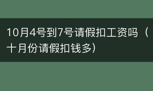 10月4号到7号请假扣工资吗（十月份请假扣钱多）