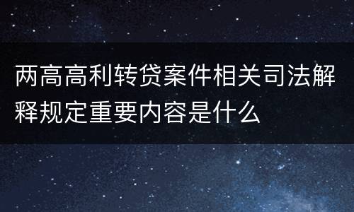 两高高利转贷案件相关司法解释规定重要内容是什么