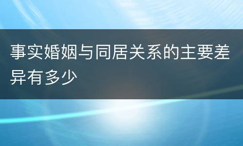 事实婚姻与同居关系的主要差异有多少