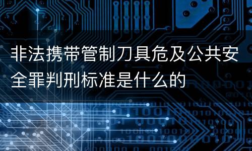 非法携带管制刀具危及公共安全罪判刑标准是什么的