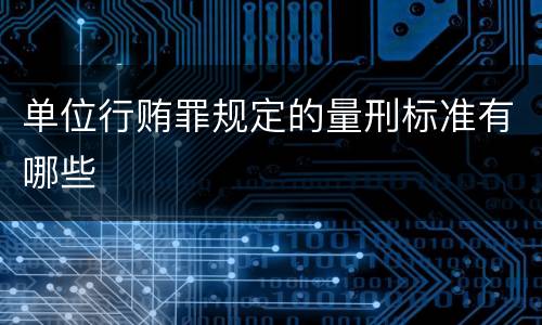 单位行贿罪规定的量刑标准有哪些