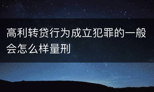 高利转贷行为成立犯罪的一般会怎么样量刑
