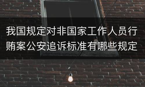 我国规定对非国家工作人员行贿案公安追诉标准有哪些规定