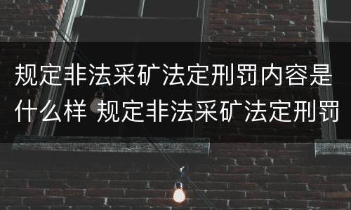 规定非法采矿法定刑罚内容是什么样 规定非法采矿法定刑罚内容是什么样的