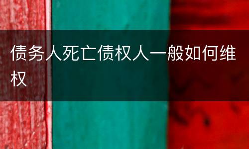 债务人死亡债权人一般如何维权