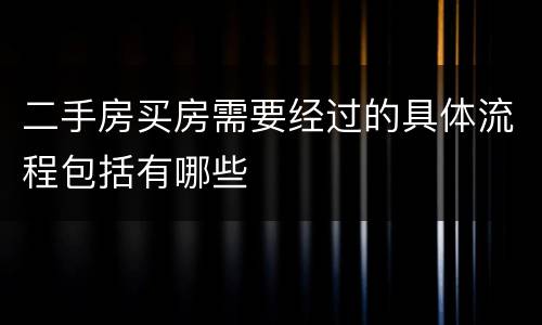 二手房买房需要经过的具体流程包括有哪些