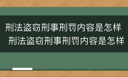 刑法盗窃刑事刑罚内容是怎样 刑法盗窃刑事刑罚内容是怎样的