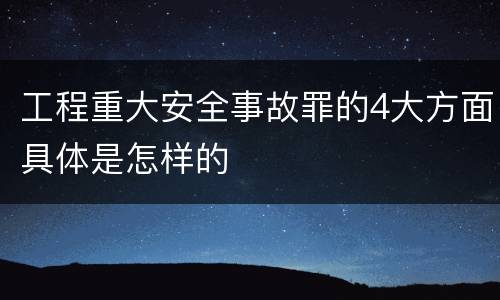 工程重大安全事故罪的4大方面具体是怎样的