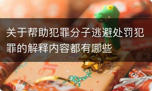 关于帮助犯罪分子逃避处罚犯罪的解释内容都有哪些